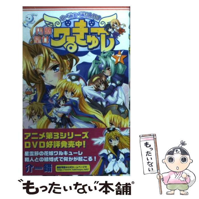 【中古】 円盤皇女ワるきゅーレ 7 / 介錯 / スクウェア・エニックス [コミック]【メール便送料無料】【最短翌日配達対応】
