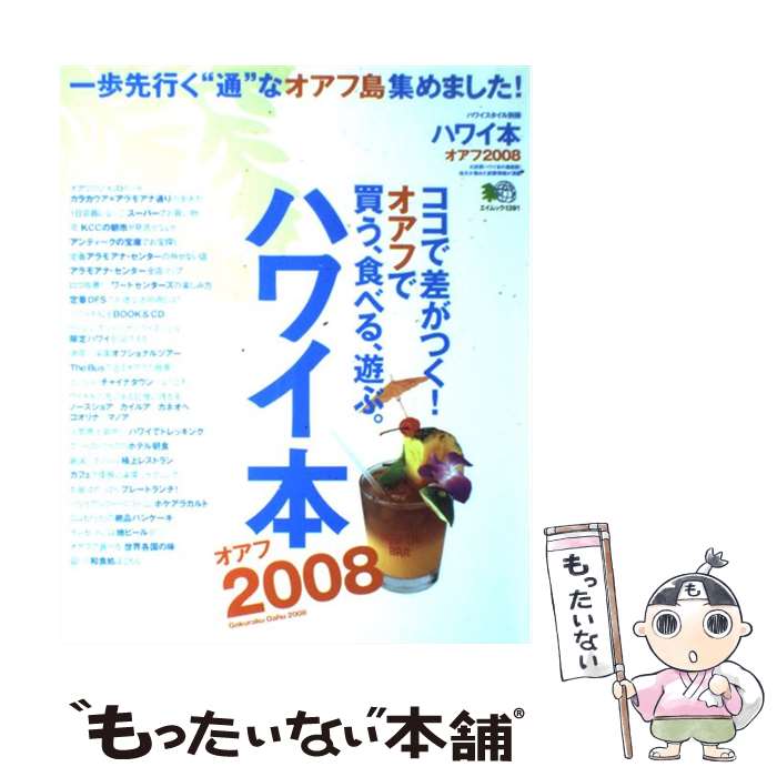 【中古】 ハワイ本 オアフ　2008 / エイ出版社 / エイ出版社 [ムック]【メール便送料無料】【最短翌日配達対応】