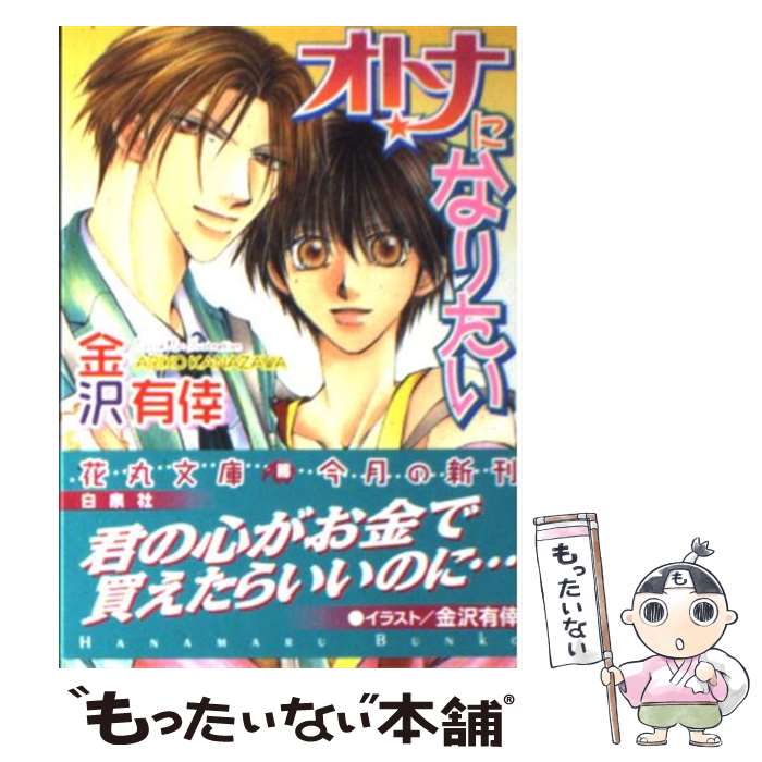 【中古】 オトナになりたい / 金沢 有倖 / 白泉社 [文庫]【メール便送料無料】【あす楽対応】