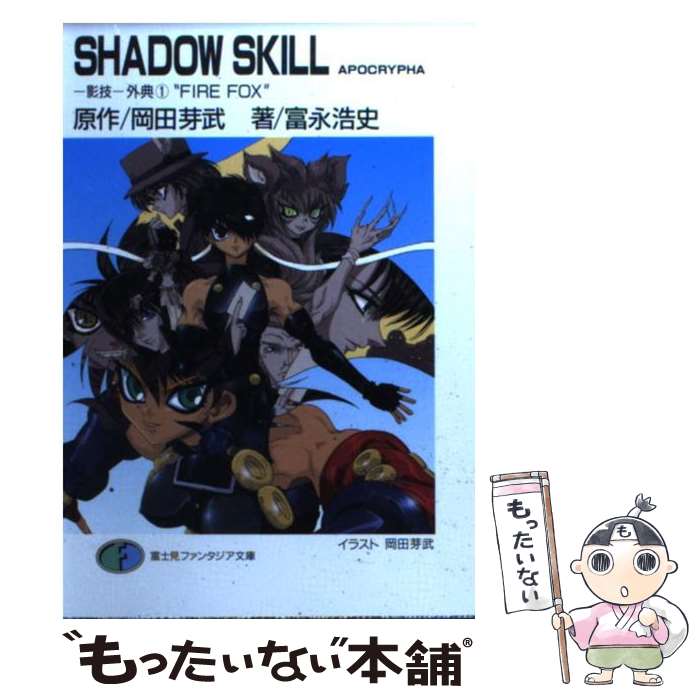 【中古】 Shadow　skill　apocrypha（1） / 富永 浩史, 岡田 芽武 / KADOKAWA(富士見書房) [文庫]【メール便送料無料】【最短翌日配達対応】