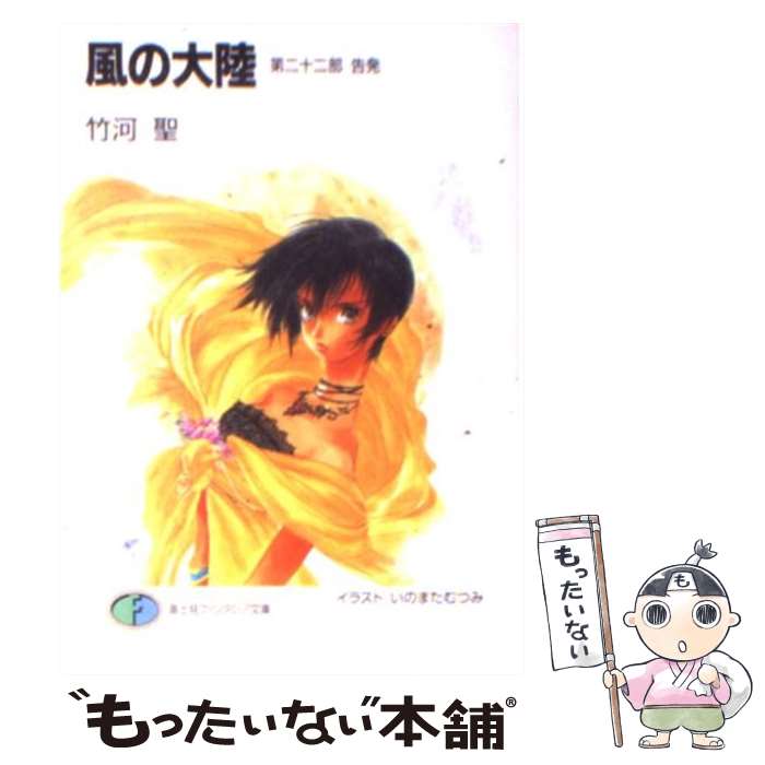 【中古】 風の大陸 第22部 / 竹河 聖, いのまた むつみ / KADOKAWA(富士見書房) [文庫]【メール便送料無料】【あす楽対応】