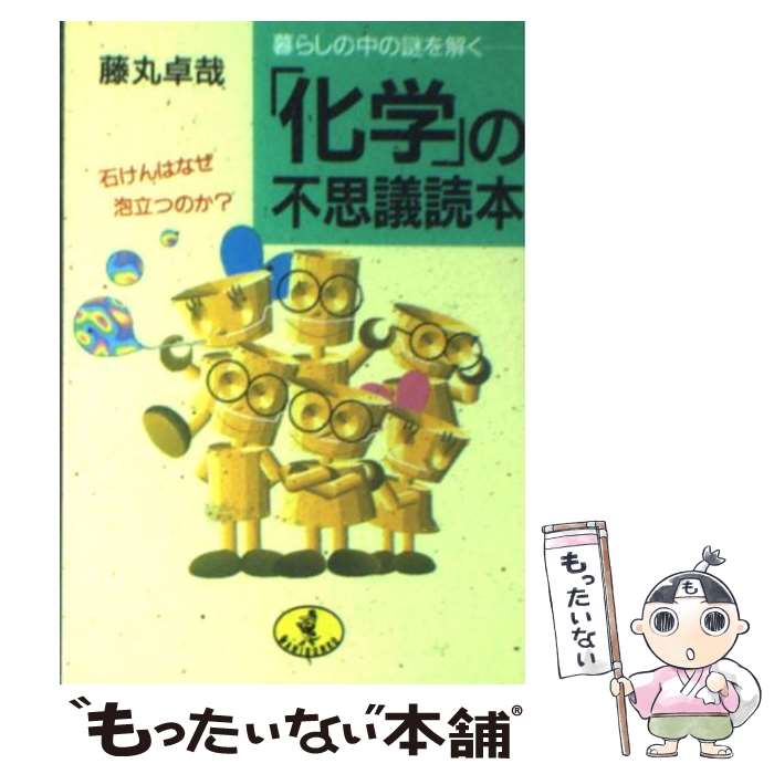 【中古】 「化学」の不思議読本 暮らしの中の謎を解く / 藤丸 卓哉 / ベストセラーズ [文庫]【メール便送料無料】【あす楽対応】