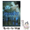 【中古】 囚われた貴石 / クリスティーナ ドット, 琴葉 かいら, Christina Dodd / ハーパーコリンズ ジャパン 文庫 【メール便送料無料】【あす楽対応】