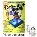 【中古】 インターネット事件簿 東芝告発事件から神田正輝“ハゲヅラ”疑惑まで！この / 宝島社 / 宝島社 ムック 【メール便送料無料】【あす楽対応】