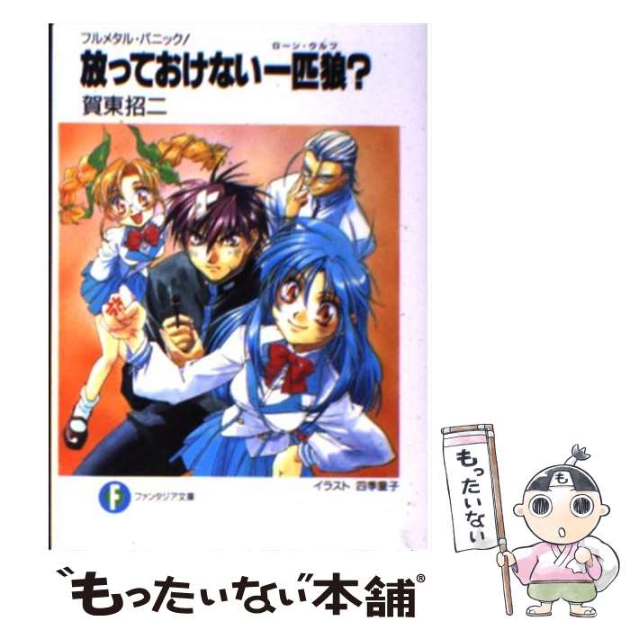  放っておけない一匹狼（ローン・ウルフ）？ フルメタル・パニック！ / 賀東 招二, 四季 童子 / KADOKAWA 