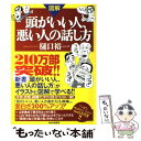 【中古】 図解 頭がいい人 悪い人の話し方 / 樋口 裕一 / PHP研究所 [単行本]【メール便送料無料】【あす楽対応】