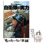 【中古】 今こそ知りたい！自衛隊の実力 軍事費大国日本の「軍隊」は、なにができるのか？！ / 宝島社 / 宝島社 [ムック]【メール便送料無料】【あす楽対応】