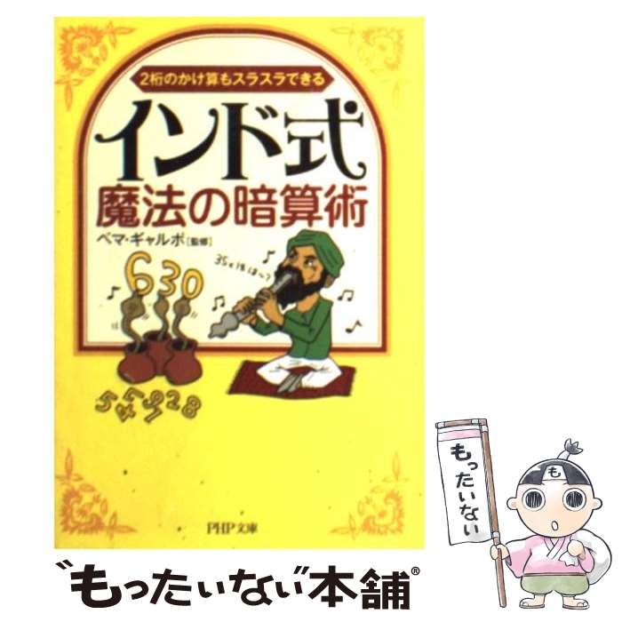 【中古】 インド式・魔法の暗算術 2桁のかけ算もスラスラできる / ペマ・ギャルポ / PHP研究所 [文庫]【メール便送料無料】【あす楽対応】