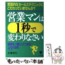  営業マンは1秒で変わりなさい 常識的なセールステクニックにこだわっていませんか？ / 佐藤 康行 / かんき出版 