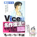 【中古】 Vice 3 / 黒田 かすみ / ぶんか社 [文庫]【メール便送料無料】【あす楽対応】