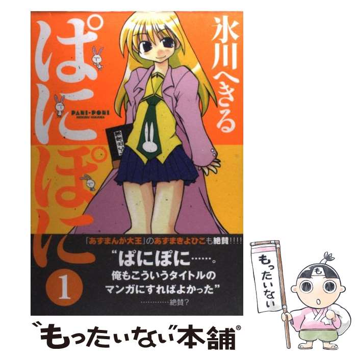Sunday Gx C - 【中古】 ぱにぽに（1） / 氷川 へきる / スクウェア・エニックス [コミック]【メール便送料無料】【最短翌日配達対応】