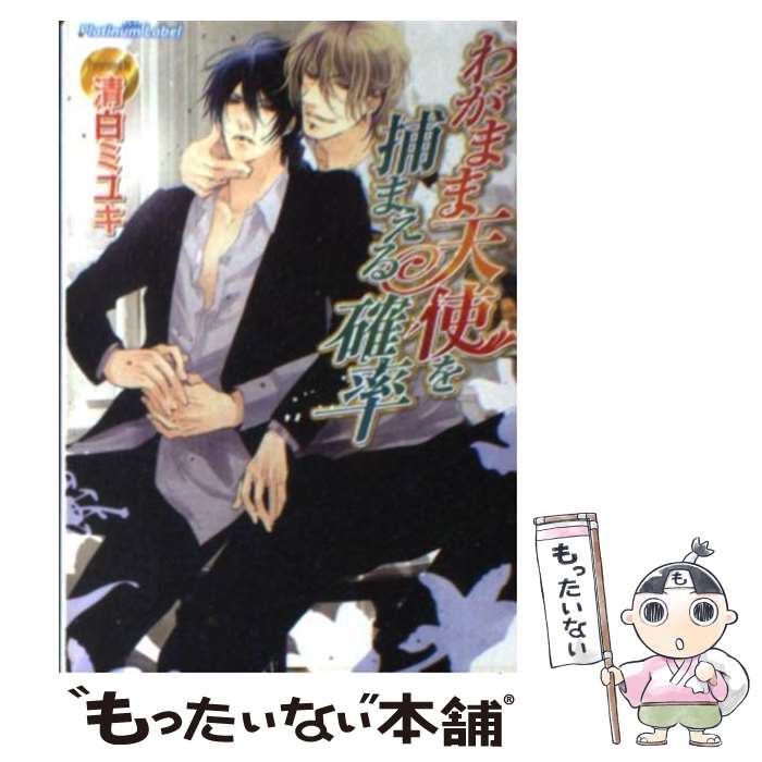 【中古】 わがまま天使を捕まえる確率 / 清白ミユキ, 香坂あきほ / プランタン出版 [文庫]【メール便送料無料】【最短翌日配達対応】
