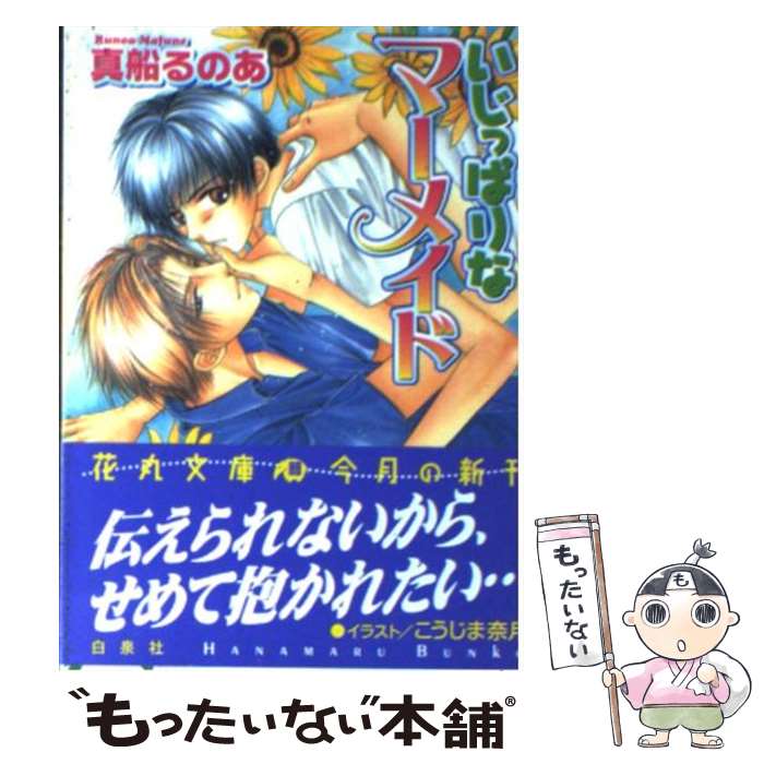 Super Qwest Library - 【中古】 いじっぱりなマーメイド / こうじま 奈月, 真船 るのあ / 白泉社 [文庫]【メール便送料無料】【最短翌日配達対応】