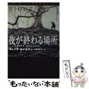 【中古】 夜が終わる場所 / クレイグ ホールデン, Craig Holden, 近藤 純夫 / 扶桑社 文庫 【メール便送料無料】【あす楽対応】