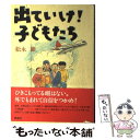 【中古】 出ていけ！子どもたち / 松永 節 / 草思社 [単行本]【メール便送料無料】【あす楽対応】