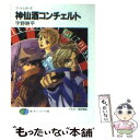 【中古】 神仙酒コンチェルト ブートレガーズ / 字野 耕平, 有田 満弘 / KADOKAWA(富士見書房) 文庫 【メール便送料無料】【あす楽対応】