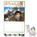 【中古】 赤ちゃんと僕 第4巻 / 羅川 真里茂 / 白泉社 文庫 【メール便送料無料】【あす楽対応】