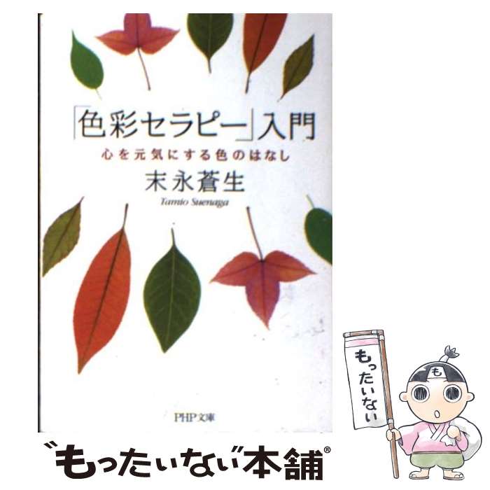 【中古】 「色彩セラピー」入門 心を元気にする色のはなし / 末永 蒼生 / PHP研究所 [文庫]【メール便送料無料】【あす楽対応】