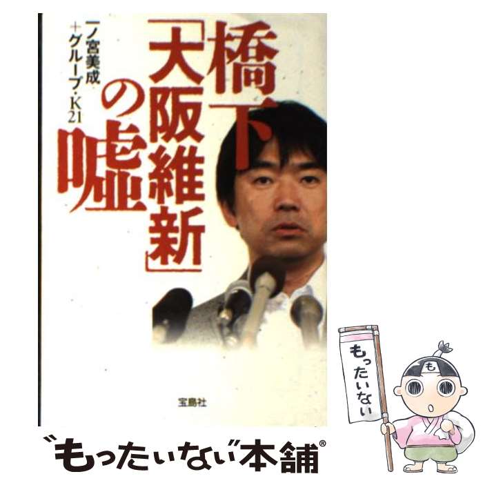 【中古】 橋下「大阪維新」の嘘 / 一ノ宮美成＋グループ・K21 / 宝島社 [文庫]【メール便送料無料】【あす楽対応】のサムネイル