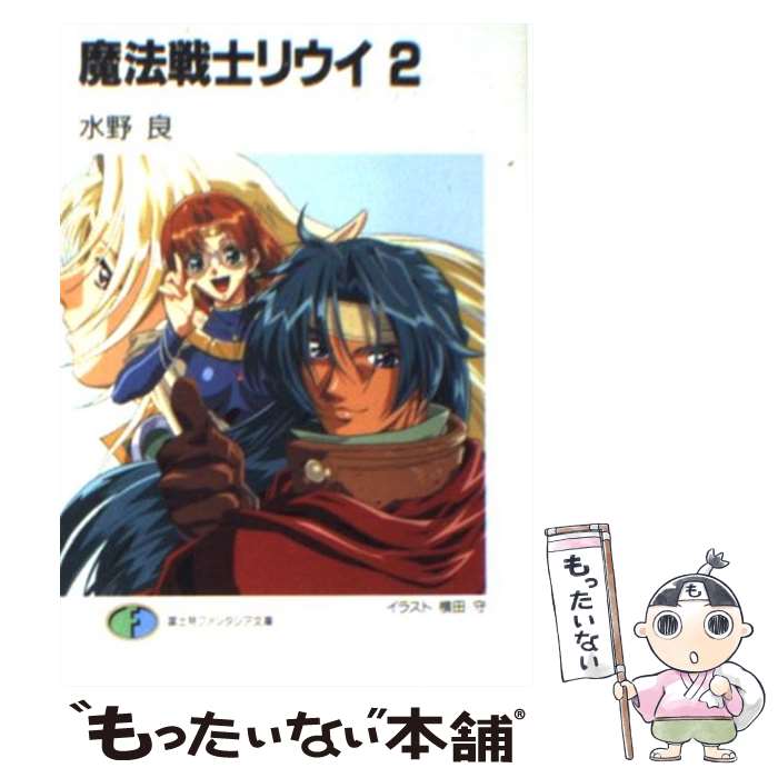 【中古】 魔法戦士リウイ 2 / 水野 良, 横田 守 / KADOKAWA(富士見書房) [文庫]【メール便送料無料】【あす楽対応】