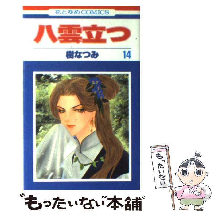 【中古】 八雲立つ 第14巻 / 樹 なつみ / 白泉社 [コミック]【メール便送料無料】【最短翌日配達対応】