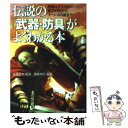 【中古】 伝説の「武器 防具」がよくわかる本 聖剣エクスカリバー 妖刀村正からイージスの盾まで / 造事務所, 佐藤 俊之 / PHP研究所 文庫 【メール便送料無料】【あす楽対応】