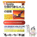 楽天もったいない本舗　楽天市場店【中古】 図解なぜか、「仕事がうまくいく人」の習慣 世界中のビジネスマンが学んだ成功の法則 / ケリー グリーソン, Kerry Gleeson, 楡井 浩一 / [単行本]【メール便送料無料】【あす楽対応】