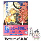 【中古】 おたわむれをプリンス！？ / 安芸 まくら, こうじま 奈月 / オークラ出版 [文庫]【メール便送料無料】【あす楽対応】