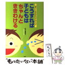  こうすれば子どもは「ちゃんと」ききわける 「言うことをきかない子」のしつけ / 田中 喜美子 / PHP研究所 