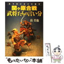  関ケ原合戦「武将」たちの言い分 天下分け目の行動学 / 岳 真也 / PHP研究所 