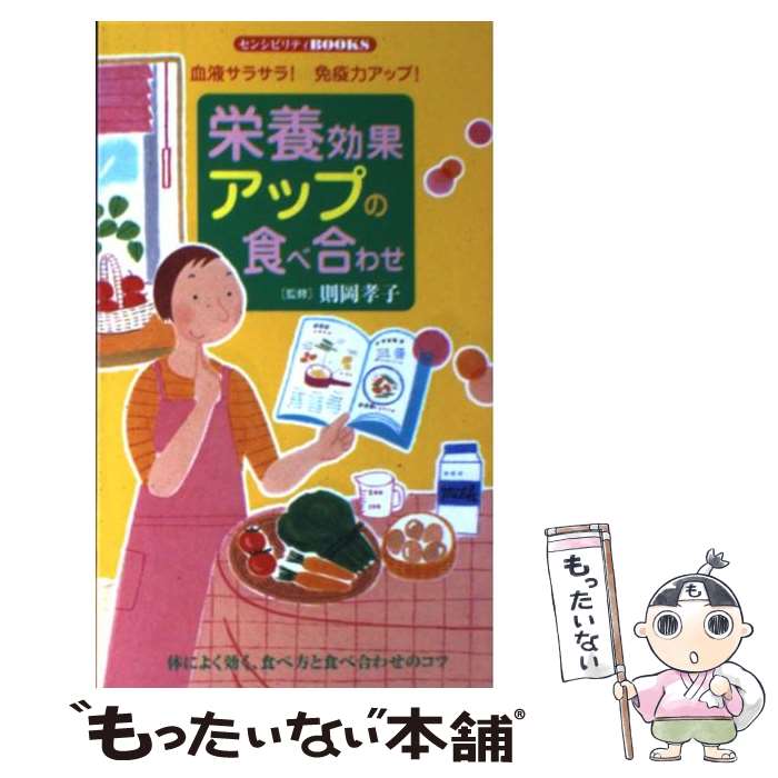 【中古】 栄養効果アップの食べ合わせ / 則岡孝子 / 同文書院 [新書]【メール便送料無料】【最短翌日配達対応】