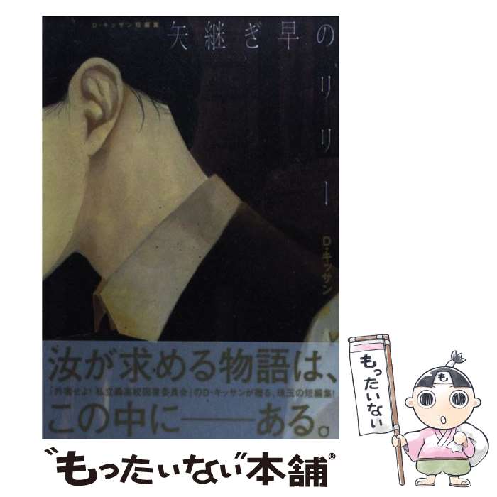【中古】 矢継ぎ早のリリー / D.キッサン / 一迅社 [コミック]【メール便送料無料】【最短翌日配達対応】