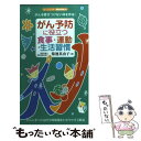  がん予防に役立つ食事・運動・生活習慣 がんを寄せつけない体を作る！ / 菊池 真由子 / 同文書院 