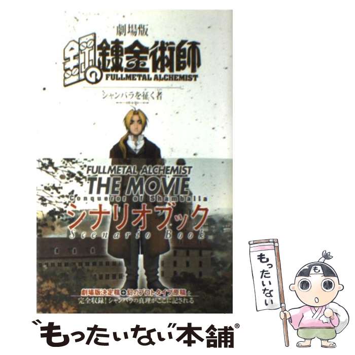 【中古】 劇場版鋼の錬金術師シャンバラを征く者シナリオブック / スクウェア・エニックス / スクウェア・エニックス [単行本]【メール便送料無料】【最短翌日配達対応】