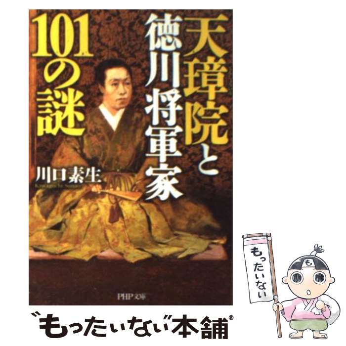 【中古】 天璋院と徳川将軍家101の謎 / 川口 素生 / 