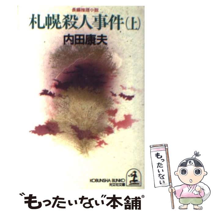 【中古】 札幌殺人事件 長編推理小説 上 / 内田 康夫 /