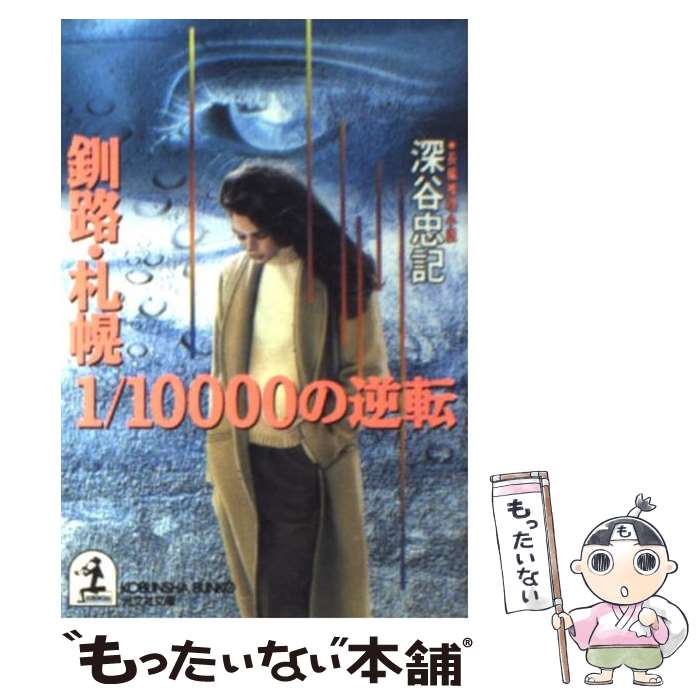 【中古】 釧路・札幌1／10000の逆転 長編推理小説 / 