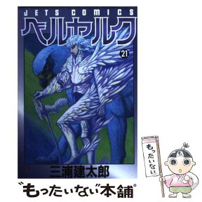 【中古】 ベルセルク 21 / 三浦建太郎 / 白泉社 [コミック]【メール便送料無料】【あす楽対応】