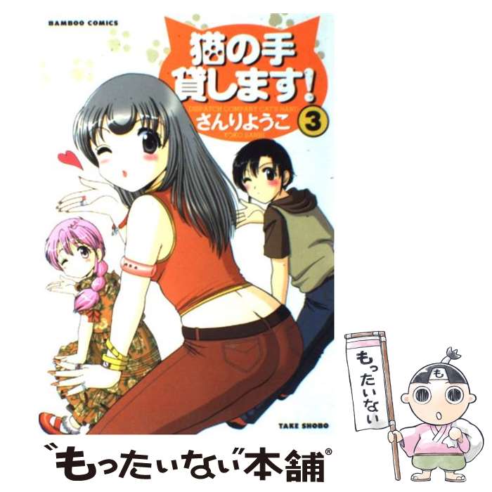 Fantasy C - 【中古】 猫の手貸します！（3） / さんり ようこ / 竹書房 [コミック]【メール便送料無料】【最短翌日配達対応】