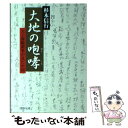 【中古】 大地の咆哮 元上海総領事が見た中国 / 杉本 信行 / PHP研究所 文庫 【メール便送料無料】【あす楽対応】