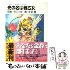 【中古】 光の名は戦乙女 / 北沢 慶, 安田 均, 四季 童子 / KADOKAWA(富士見書房) [文庫]【メール便送料無料】【あす楽対応】