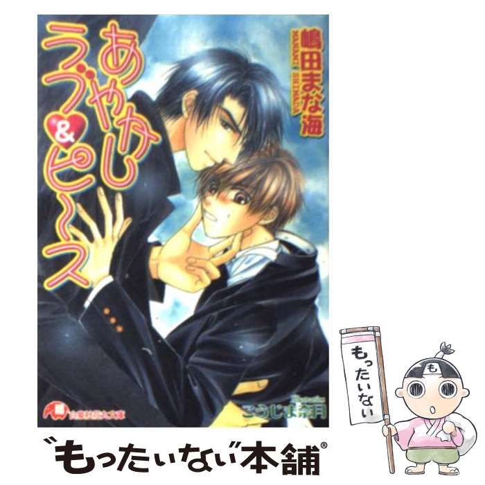 【中古】 あやかしラブ＆ピース / 嶋田 まな海 こうじま 奈月 / 白泉社 [文庫]【メール便送料無料】【あす楽対応】