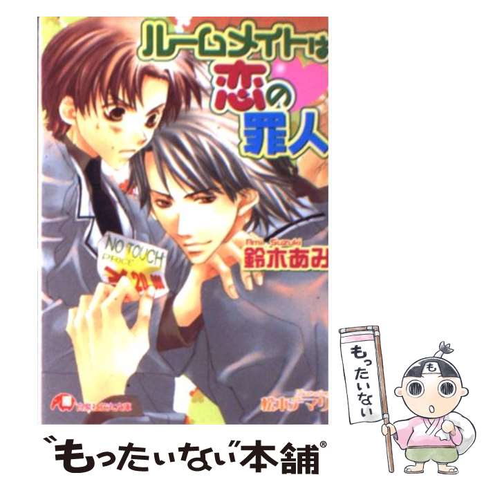  ルームメイトは恋の罪人 / 鈴木 あみ, 松本 テマリ / 白泉社 