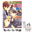 【中古】 ルームメイトは恋の罪人 / 鈴木 あみ, 松本 テマリ / 白泉社 文庫 【メール便送料無料】【あす楽対応】