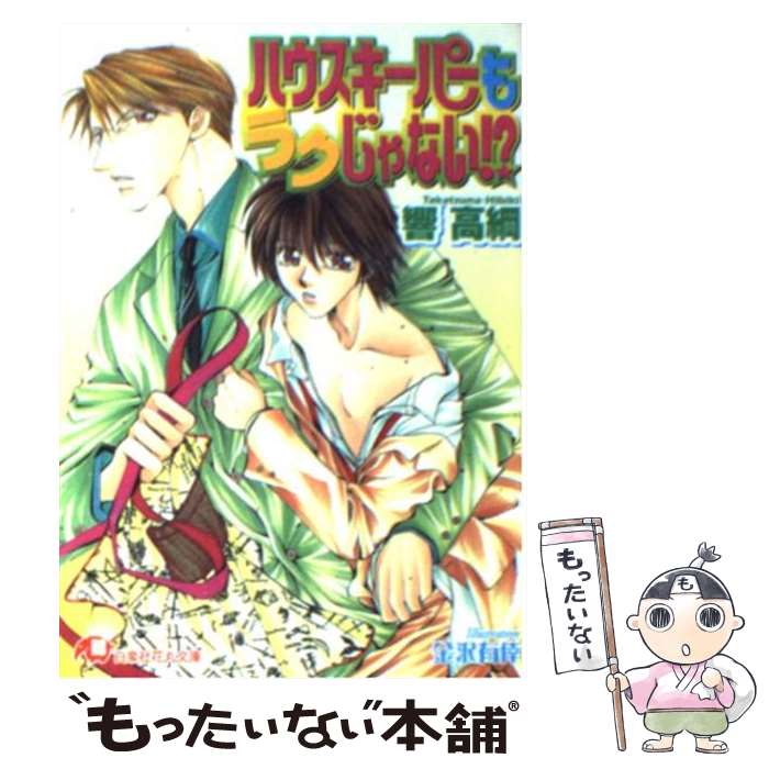 Kadokawa Ruby Library - 【中古】 ハウスキーパーもラクじゃない！？ / 響 高綱, 金沢 有倖 / 白泉社 [文庫]【メール便送料無料】【最短翌日配達対応】