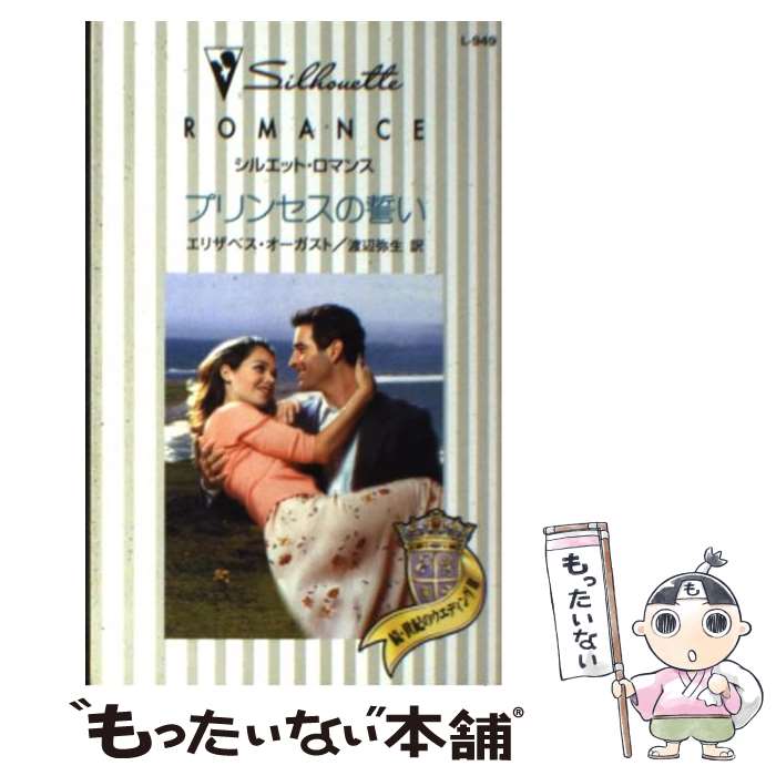  プリンセスの誓い / エリザベス オーガスト, Elizabeth August, 渡辺 弥生 / ハーパーコリンズ・ジャパン 