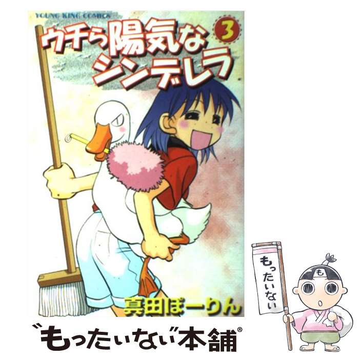 【中古】 ウチら陽気なシンデレラ（3） / 真田 ぽーりん / 少年画報社 [コミック]【メール便送料無料】【最短翌日配達対応】