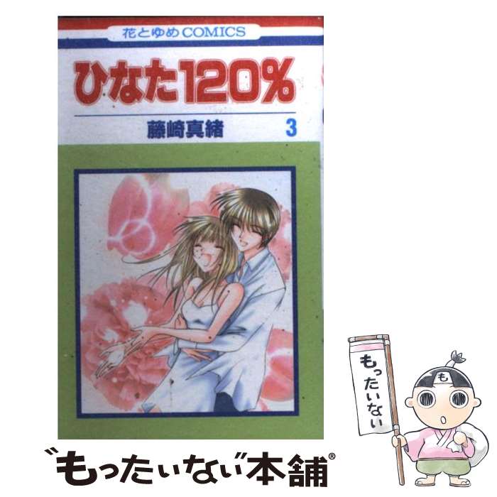 【中古】 ひなた120％（第3巻） / 藤崎 真緒 / 白泉社 [コミック]【メール便送料無料】【最短翌日配達対応】