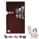 【中古】 頭がいい人 悪い人の〈口ぐせ〉 / 樋口 裕一 / PHP研究所 新書 【メール便送料無料】【あす楽対応】