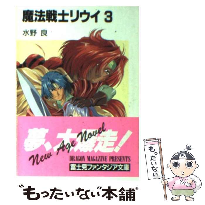 【中古】 魔法戦士リウイ 3 / 水野 良, 横田 守 / KADOKAWA(富士見書房) [文庫]【メール便送料無料】【あす楽対応】